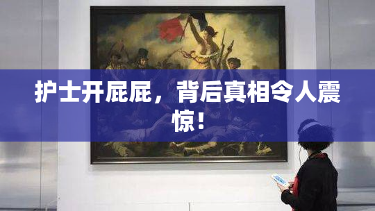 护士开屁屁，背后真相令人震惊！