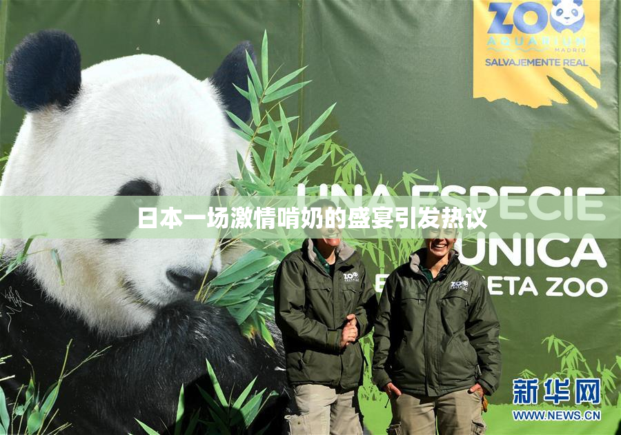 日本一场激情啃奶的盛宴引发热议
