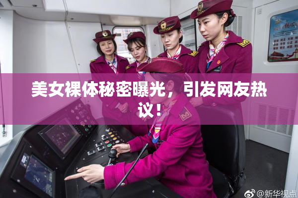 美女裸体秘密曝光，引发网友热议！