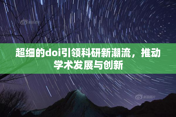 超细的doi引领科研新潮流，推动学术发展与创新