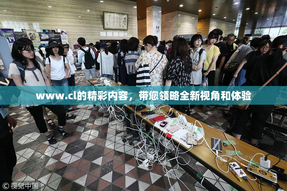 www.cl的精彩内容，带您领略全新视角和体验
