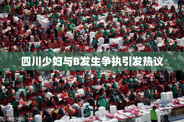 四川少妇与B发生争执引发热议