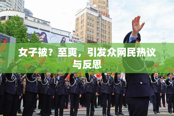 女子被？至爽，引发众网民热议与反思