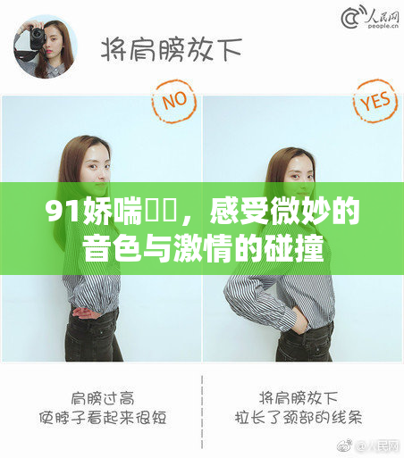 91娇喘❌‌，感受微妙的音色与激情的碰撞