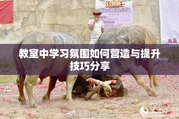 教室中学习氛围如何营造与提升技巧分享