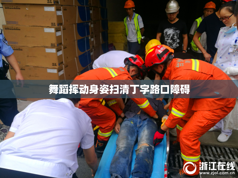舞蹈挥动身姿扫清丁字路口障碍