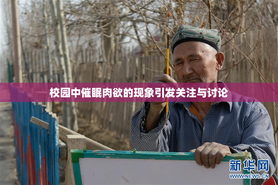 校园中催眠肉欲的现象引发关注与讨论
