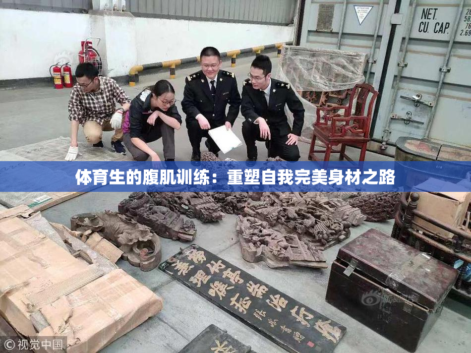 体育生的腹肌训练：重塑自我完美身材之路