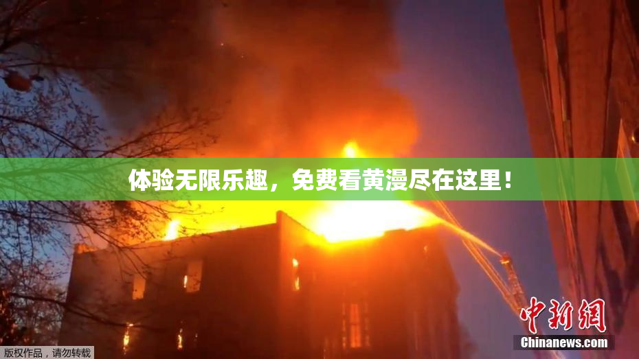 体验无限乐趣，免费看黄漫尽在这里！