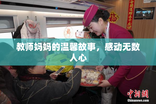 教师妈妈的温馨故事，感动无数人心