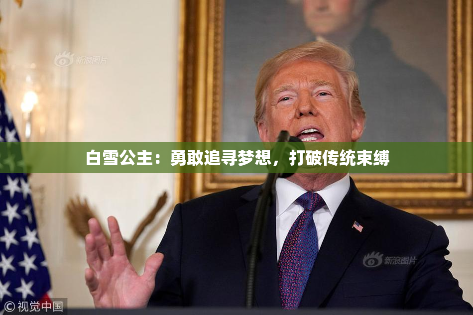 白雪公主：勇敢追寻梦想，打破传统束缚