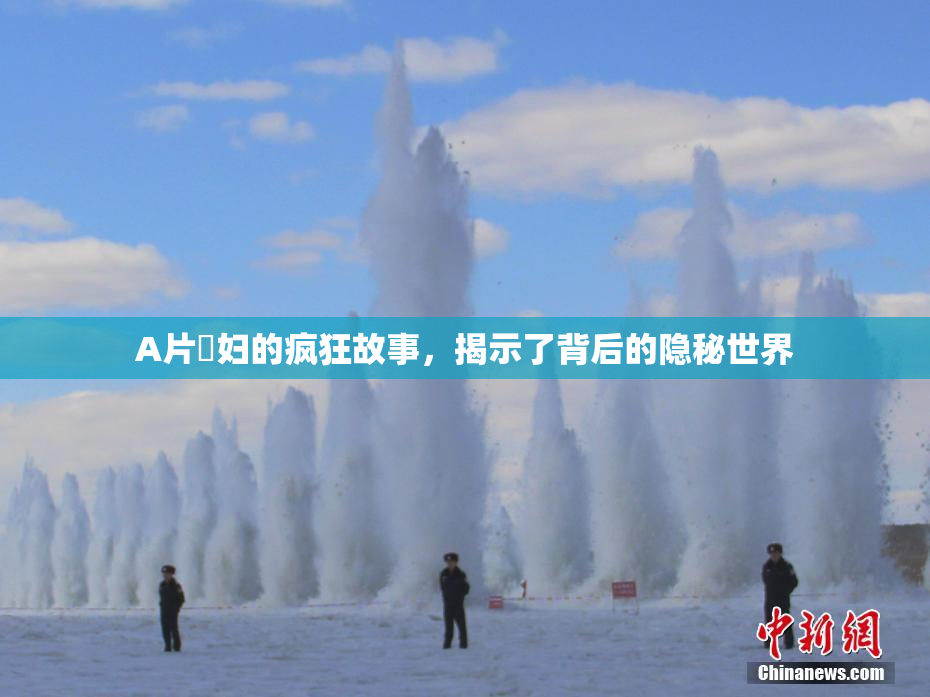 A片婬妇的疯狂故事，揭示了背后的隐秘世界