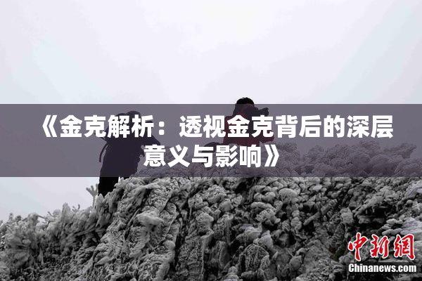 《金克解析：透视金克背后的深层意义与影响》