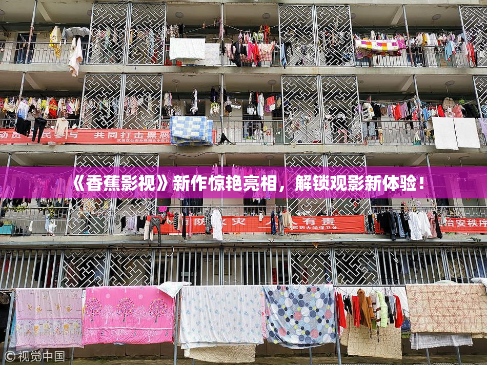 《香蕉影视》新作惊艳亮相，解锁观影新体验！