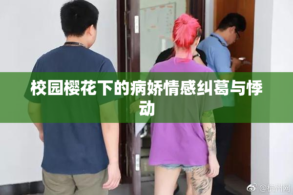 校园樱花下的病娇情感纠葛与悸动