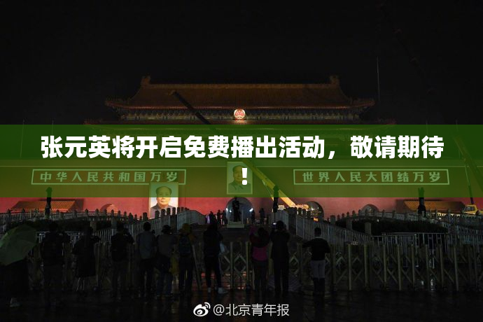 张元英将开启免费播出活动，敬请期待！