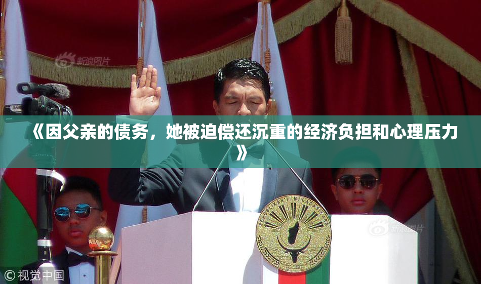 《因父亲的债务，她被迫偿还沉重的经济负担和心理压力》