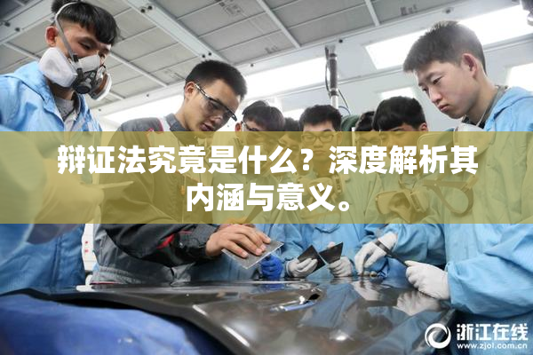 辩证法究竟是什么？深度解析其内涵与意义。