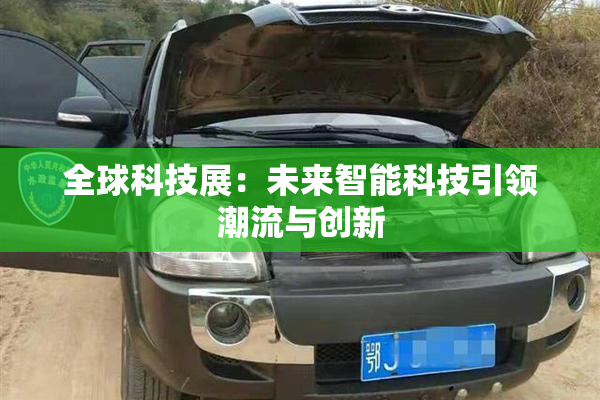 全球科技展：未来智能科技引领潮流与创新