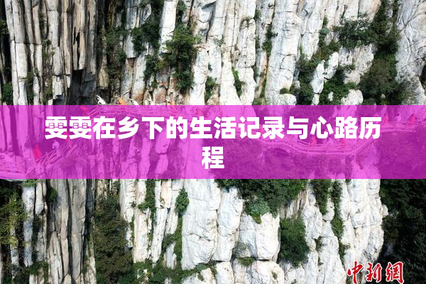 雯雯在乡下的生活记录与心路历程