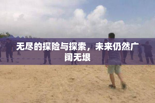 无尽的探险与探索，未来仍然广阔无垠