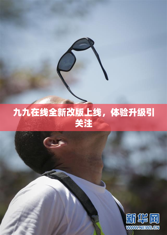 九九在线全新改版上线，体验升级引关注