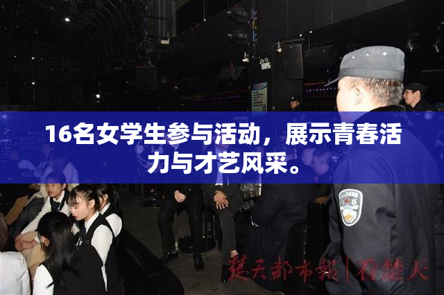 16名女学生参与活动，展示青春活力与才艺风采。