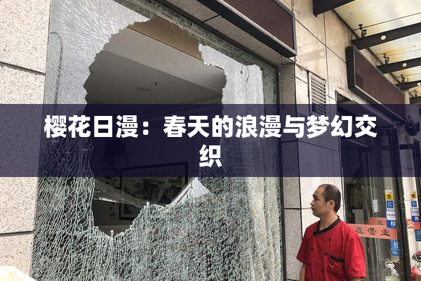 樱花日漫：春天的浪漫与梦幻交织