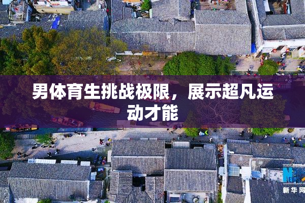 男体育生挑战极限，展示超凡运动才能
