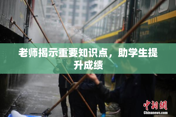 老师揭示重要知识点，助学生提升成绩