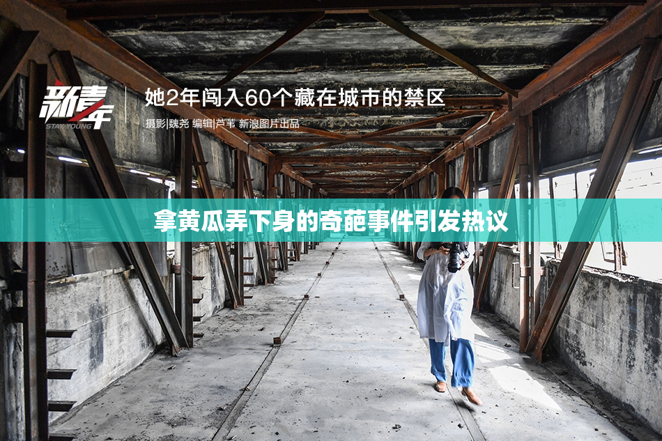 拿黄瓜弄下身的奇葩事件引发热议