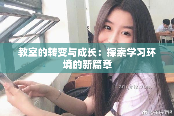 教室的转变与成长：探索学习环境的新篇章