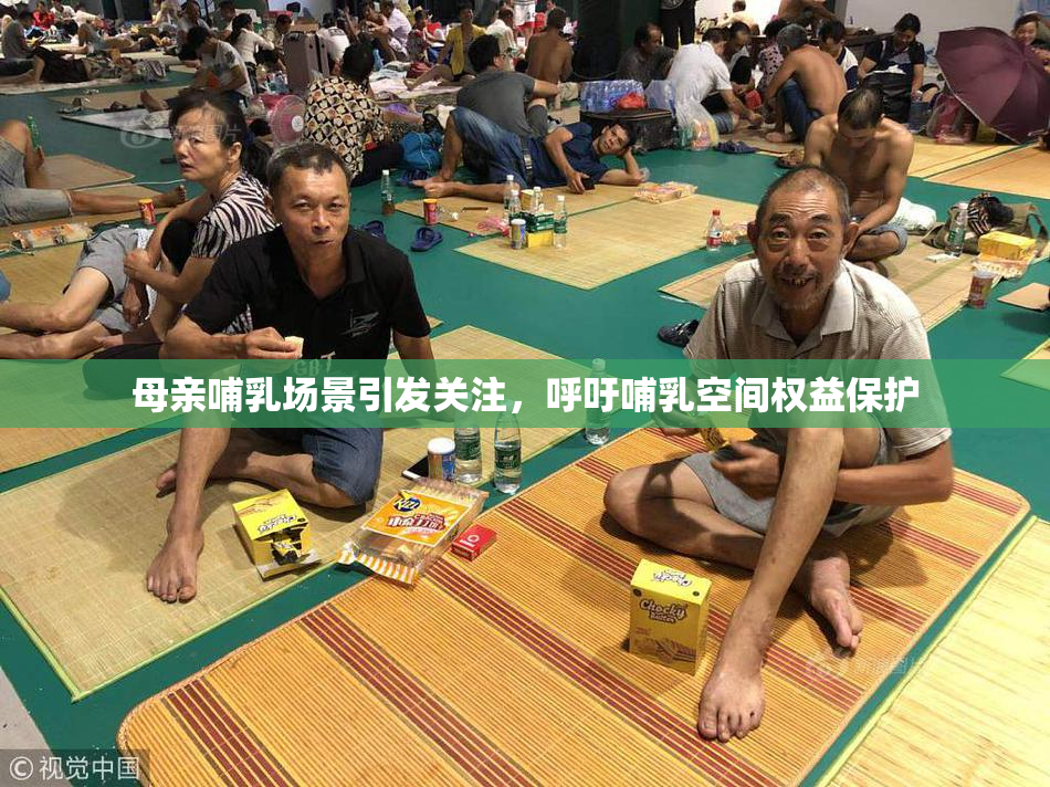 母亲哺乳场景引发关注，呼吁哺乳空间权益保护