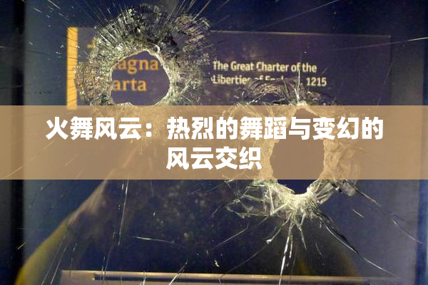 火舞风云：热烈的舞蹈与变幻的风云交织
