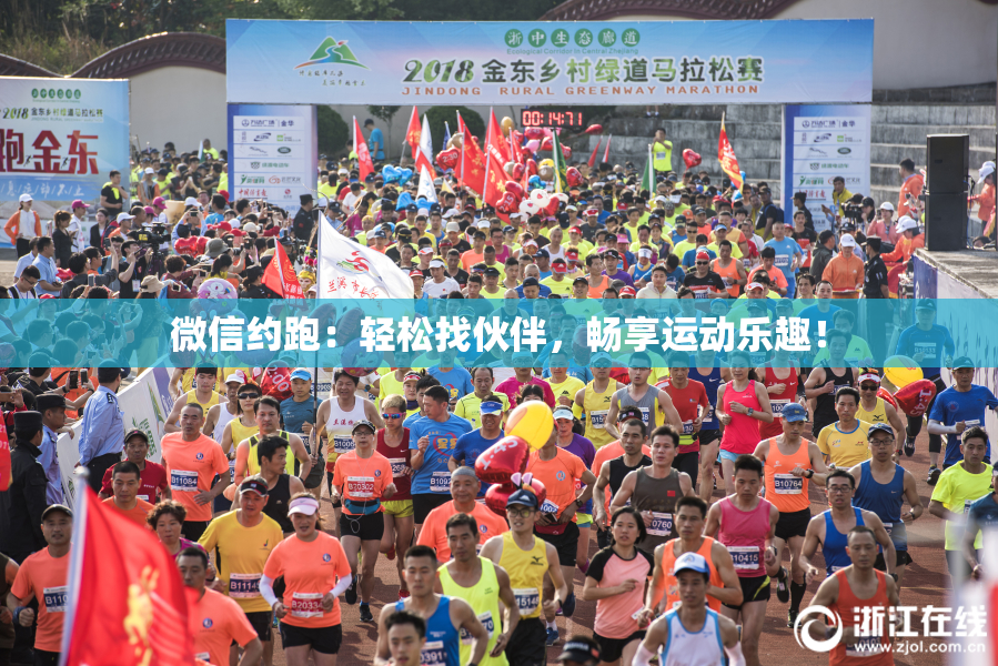 微信约跑：轻松找伙伴，畅享运动乐趣！