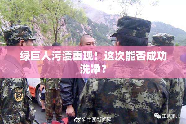 绿巨人污渍重现！这次能否成功洗净？