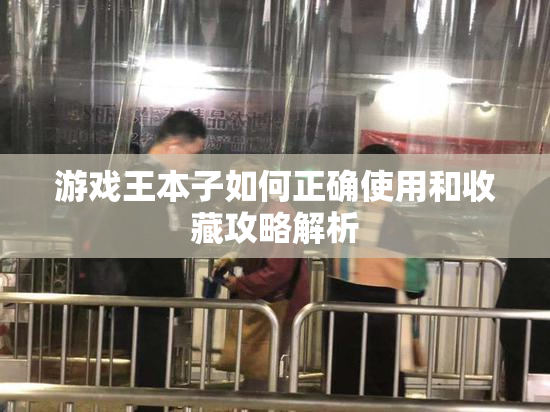 游戏王本子如何正确使用和收藏攻略解析
