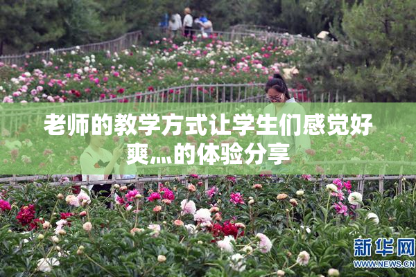 老师的教学方式让学生们感觉好爽灬的体验分享