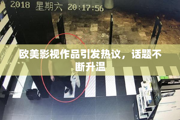 欧美影视作品引发热议，话题不断升温