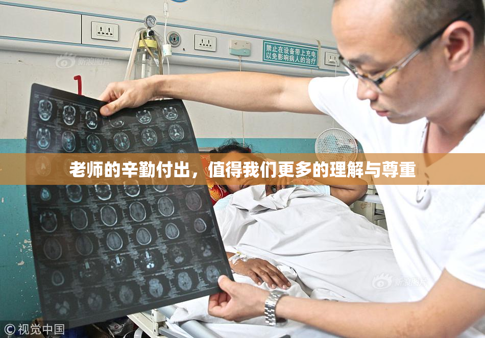 老师的辛勤付出，值得我们更多的理解与尊重