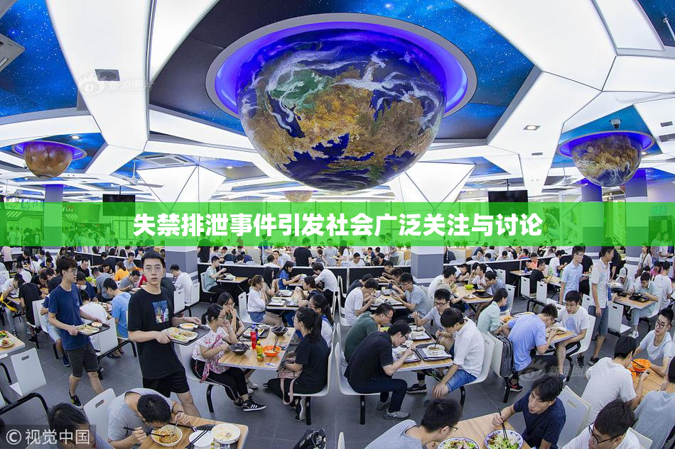 失禁排泄事件引发社会广泛关注与讨论