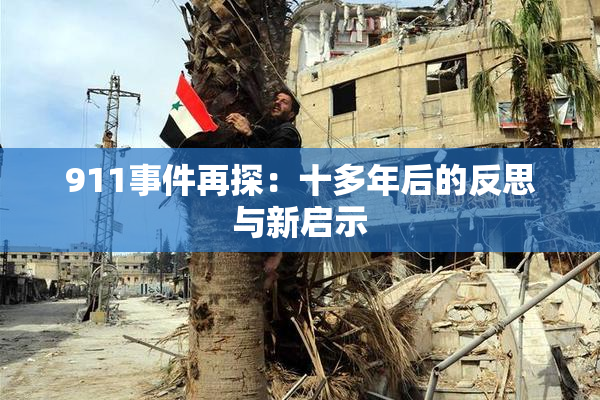 911事件再探：十多年后的反思与新启示