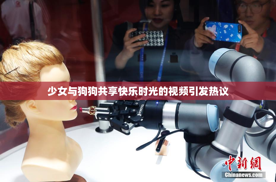 少女与狗狗共享快乐时光的视频引发热议