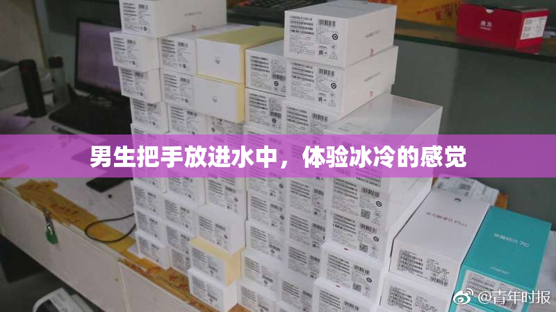 男生把手放进水中，体验冰冷的感觉