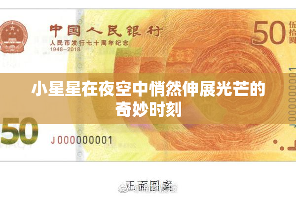 小星星在夜空中悄然伸展光芒的奇妙时刻