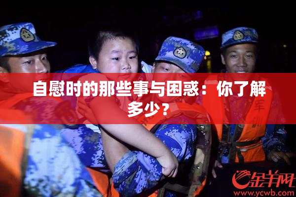 自慰时的那些事与困惑：你了解多少？