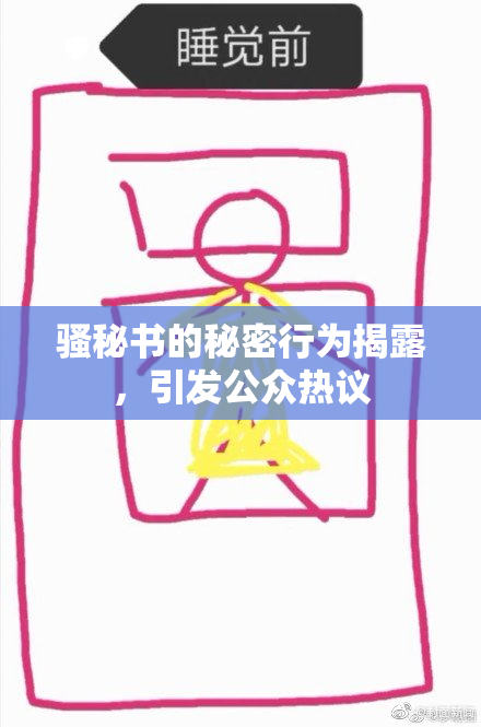 骚秘书的秘密行为揭露，引发公众热议