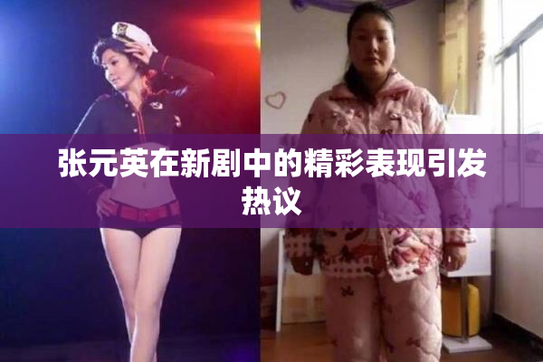 张元英在新剧中的精彩表现引发热议