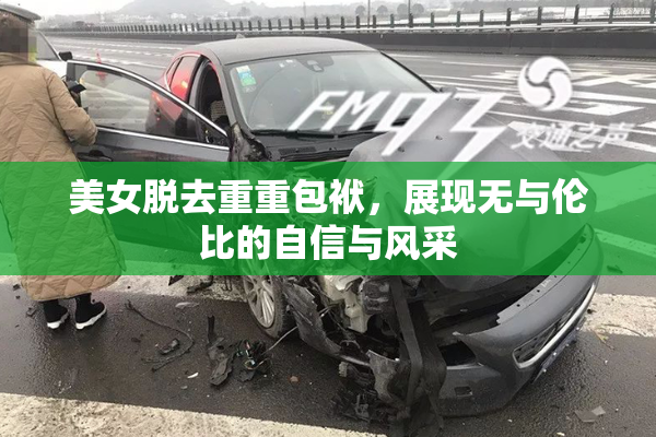 美女脱去重重包袱，展现无与伦比的自信与风采