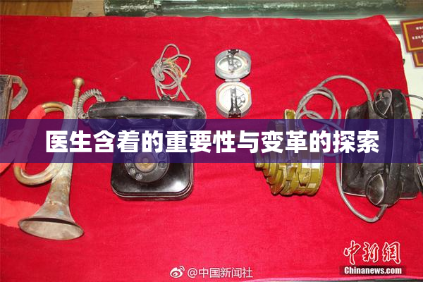 医生含着的重要性与变革的探索